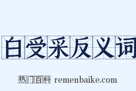 白受采反义词是什么意思的图片
